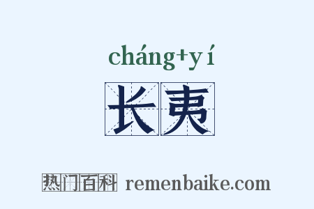 长夷是什么意思的图片